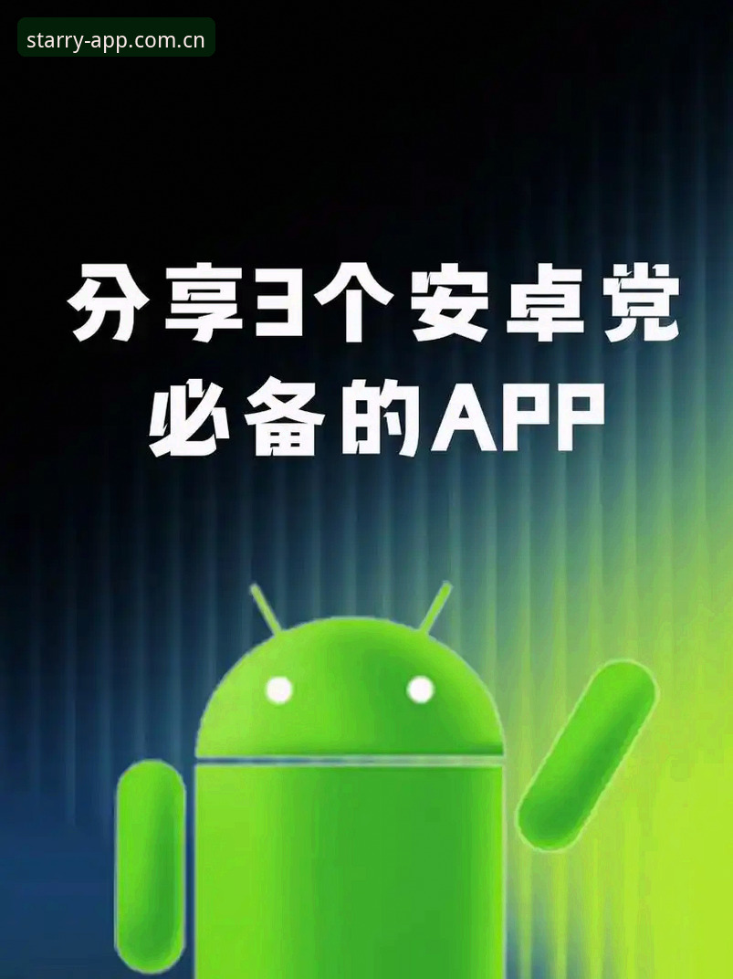 星空App安卓安全下载突发故障？最新解决方案与用户反馈来了