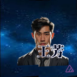 王芳